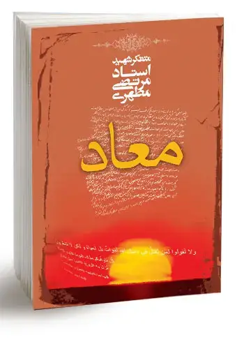 جلد کتاب معاد (نسخه الکترونیکی)