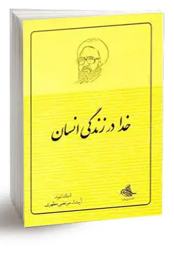 جلد کتاب خدا در زندگی انسان (نسخه چاپی)