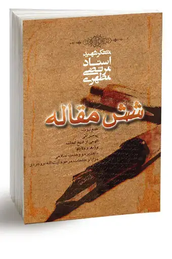 جلد کتاب شش مقاله (نسخه الکترونیکی)