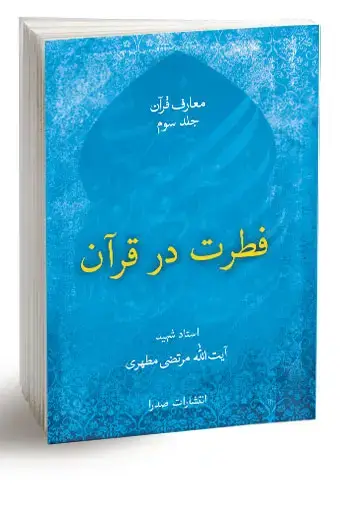 جلد کتاب فطرت در قران (نسخه چاپی)