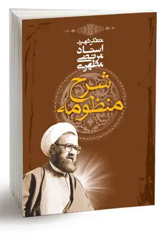جلد کتاب شرح منظومه (نسخه چاپی)