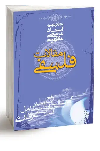 جلد کتاب مقالات فلسفی (نسخه چاپی)