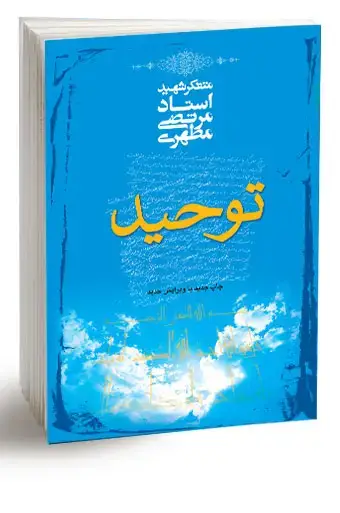 جلد کتاب توحید (نسخه چاپی)