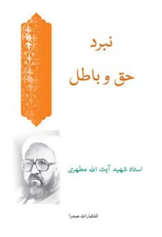 جلد کتاب نبرد حق و باطل (نسخه چاپی)