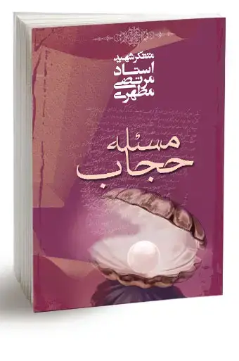 جلد کتاب مسئله حجاب (نسخه چاپی)