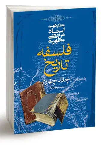جلد کتاب فلسفه تاریخ، جلد چهارم (نسخه الکترونیکی)