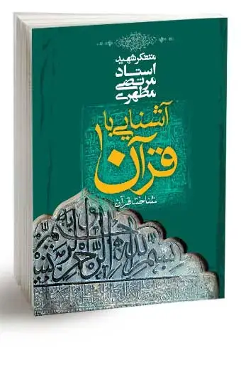 جلد کتاب اشنایی با قران 1 (نسخه الکترونیکی)