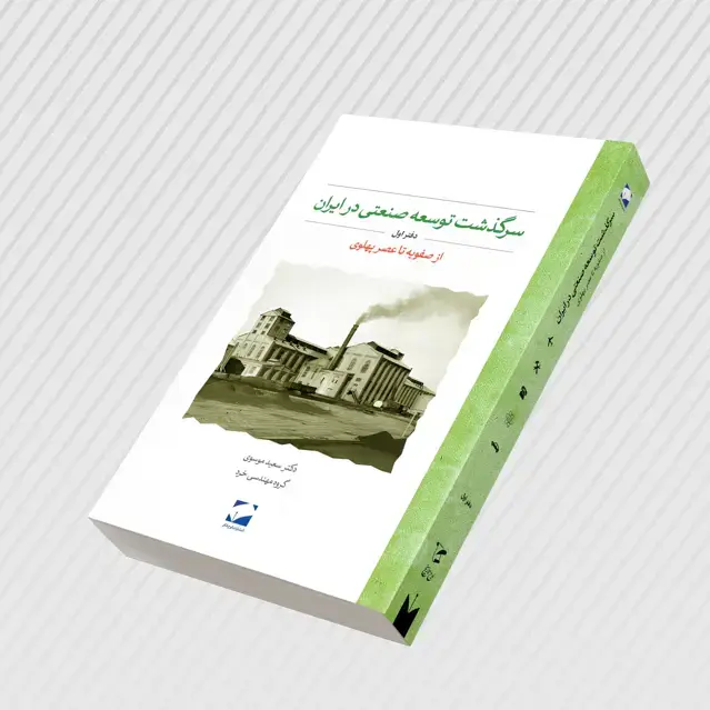 جلد کتاب سرگذشت توسعه صنعتی در ایران