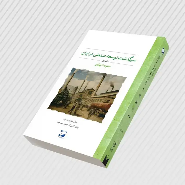 جلد کتاب سرگذشت توسعه صنعتی در ایران
