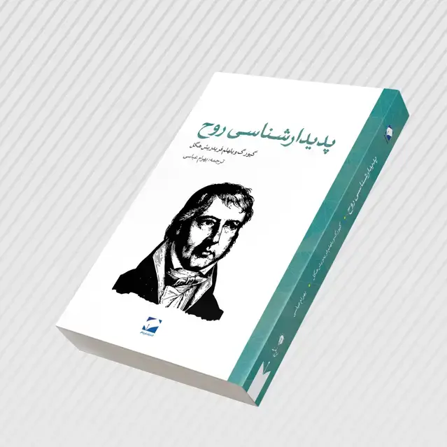 جلد کتاب پدیدارشناسی روح
