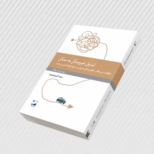 جلد کتاب تبدیل غیرممکن به ممکن