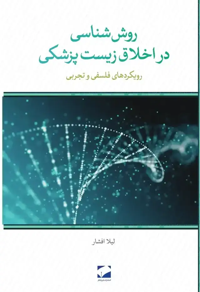 جلد کتاب روش شناسی در اخلاق زیست پزشکی