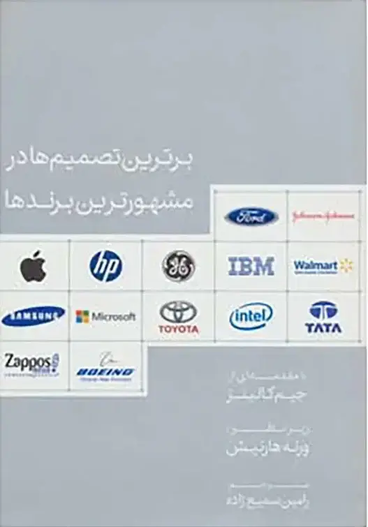 جلد کتاب برترین تصمیم ها در مشهورترین برندها