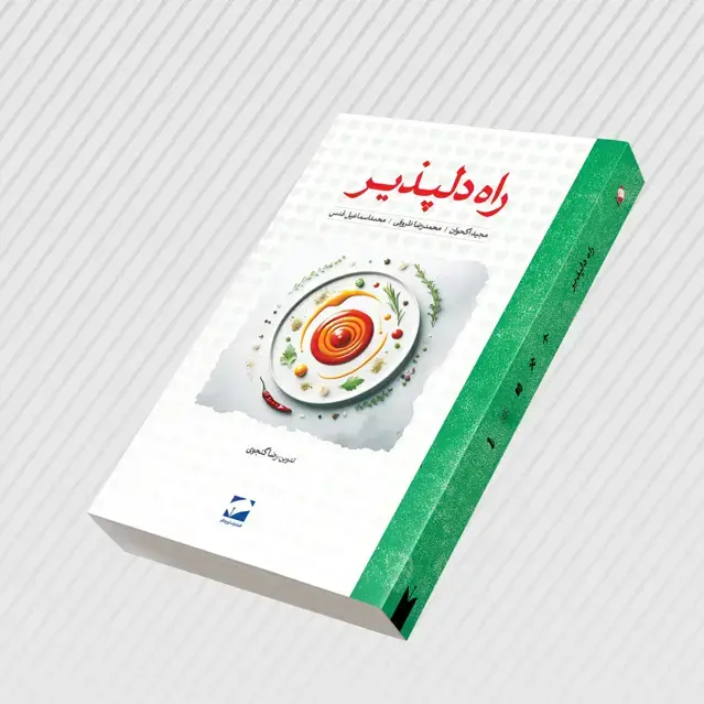 جلد کتاب راه دلپذیر