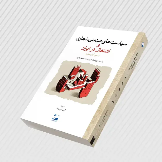 جلد کتاب سیاست های صنعتی، تجاری و اشتغال در ایران