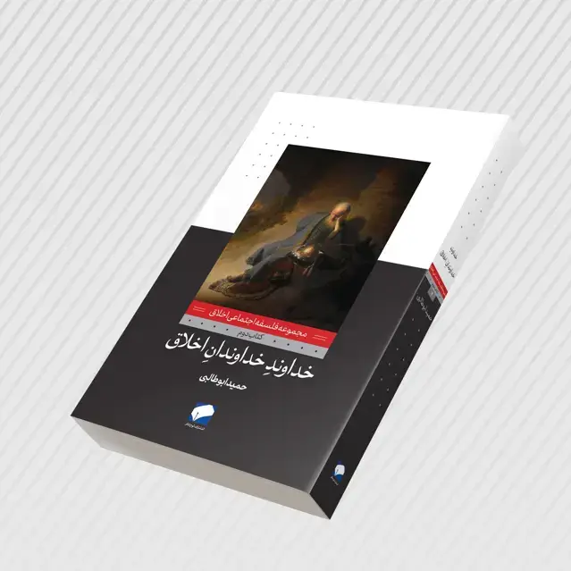 جلد کتاب خداوند خداوندان اخلاق اثر حمید ابوطالبی