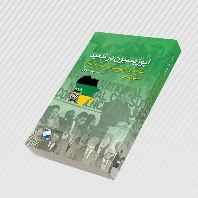 جلد کتاب اپوزیسیون در تبعید اثر استیون الیس