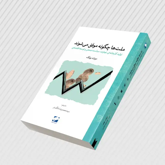 جلد کتاب ملت ها چگونه موفق می شوند