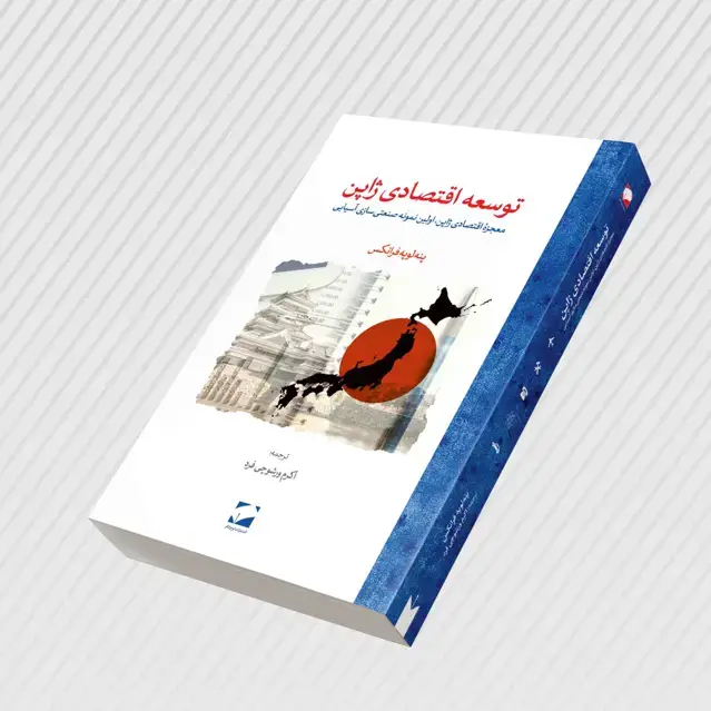 جلد کتاب توسعه اقتصادی ژاپن
