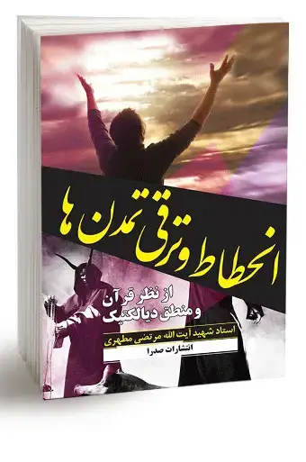 جلد کتاب انحطاط و ترقی تمدن ها «از نظر قران و منطق دیالکتیک» (نسخه چاپی)