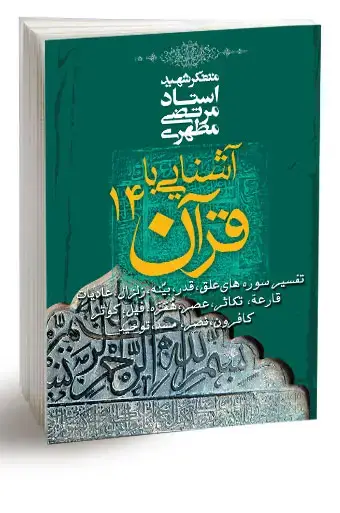 جلد کتاب اشنایی با قران 14 (نسخه چاپی)