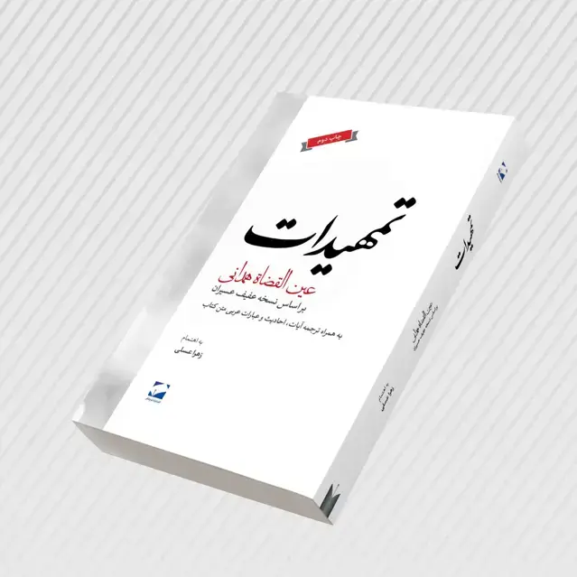 جلد کتاب تمهیدات + دانلود نمونه رایگان