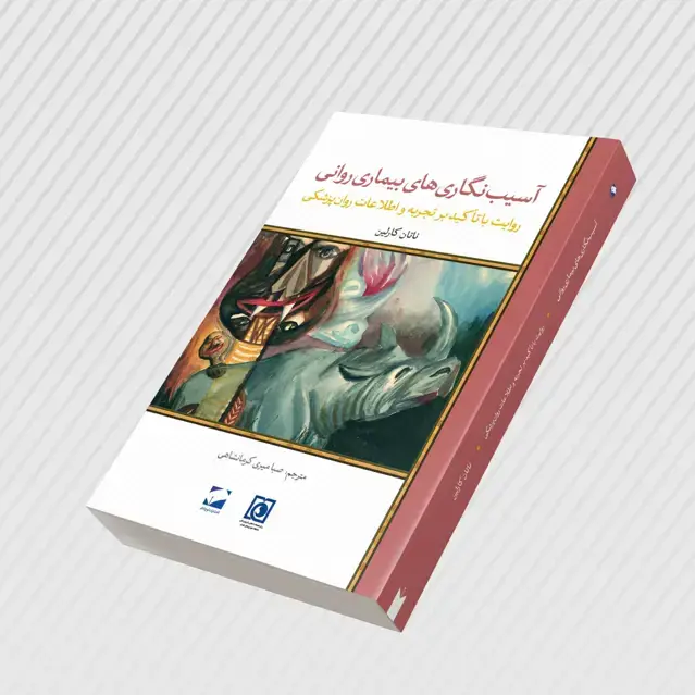جلد کتاب اسیب نگاری های بیماری روانی