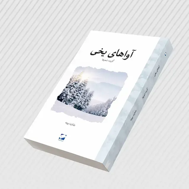 جلد کتاب اواهای یخی (گزیده اشعار)