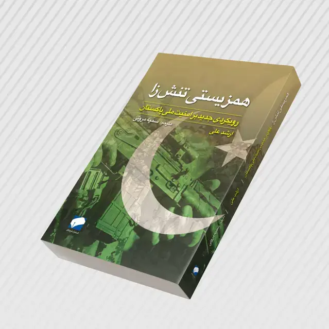 جلد کتاب همزیستی تنش زا