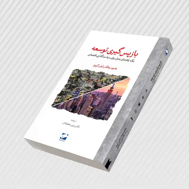 جلد کتاب بازپس گیری توسعه