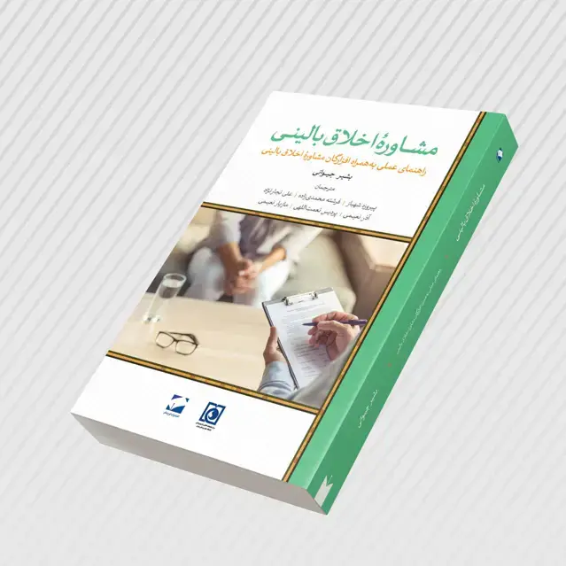جلد کتاب مشاورۀ اخلاق بالینی