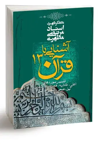 جلد کتاب اشنایی با قران 13 (نسخه چاپی)