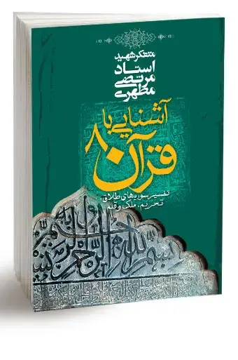 جلد کتاب اشنایی با قران 8 (نسخه چاپی)