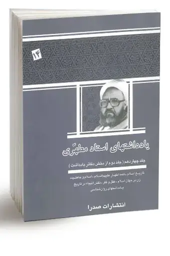 جلد کتاب یادداشت هاى استاد مطهرى / جلد 14 (نسخه چاپی)