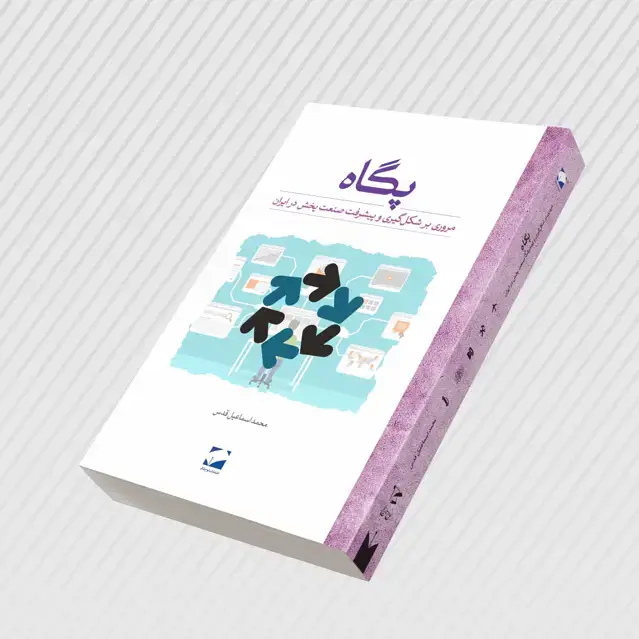 جلد کتاب پگاه