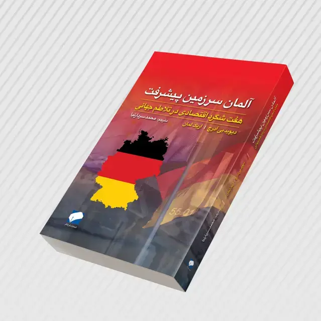 جلد کتاب المان سرزمین پیشرفت