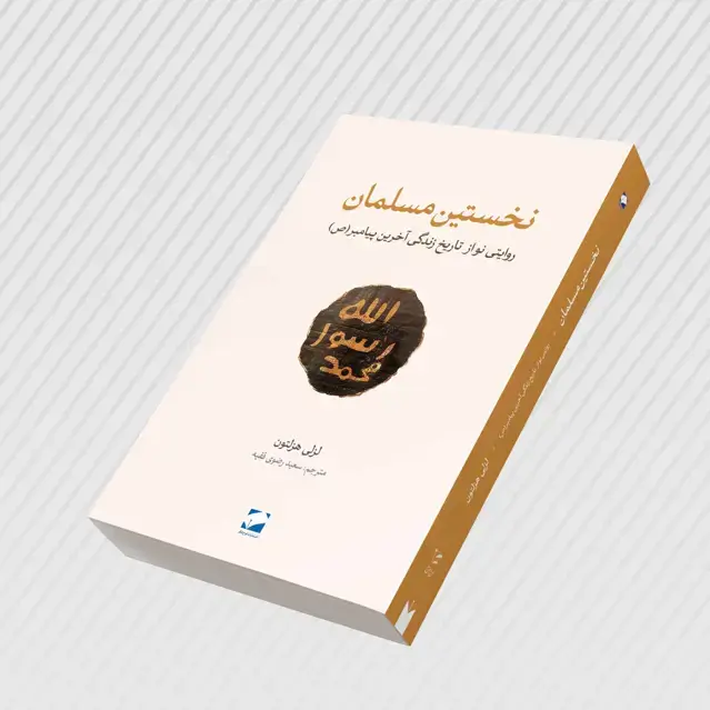 جلد کتاب نخستین مسلمان + دانلود نمونه رایگان