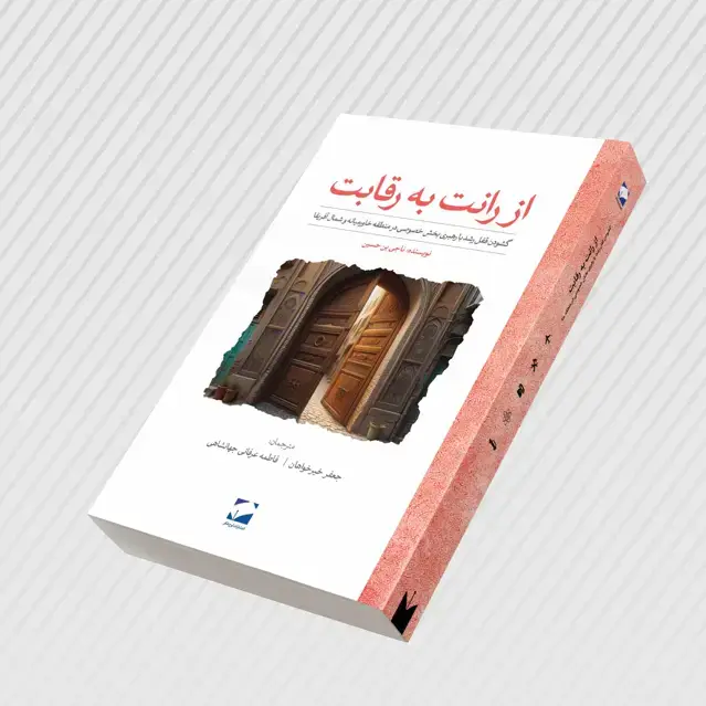 جلد کتاب از رانت به رقابت