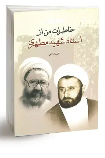 جلد کتاب خاطرات من از استاد شهید مطهری (نسخه چاپی)