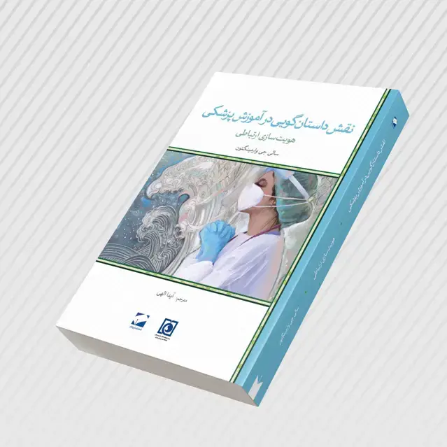 جلد کتاب نقش داستان گویی در اموزش پزشکی، هویت سازی ارتباطی