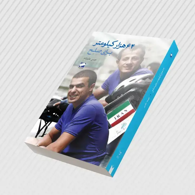 جلد کتاب 64 هزار کیلومتر برای صلح