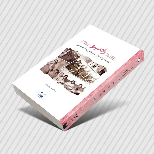 جلد کتاب رادیو؛ توسعه و تحولات سیاسی اجتماعی اثر رضا مختاری اصفهانی