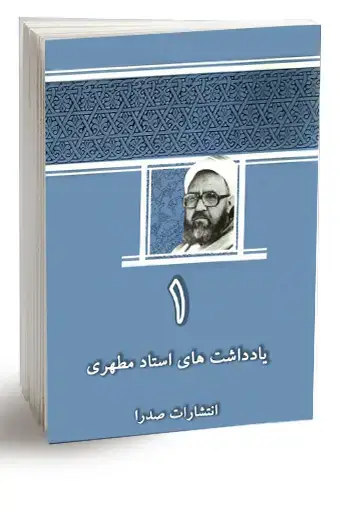 جلد کتاب یادداشت هاى استاد مطهرى / جلد 1 (نسخه الکترونیکی)