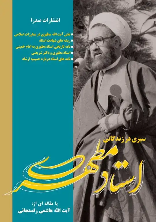 جلد کتاب سیری در زندگانی استاد مطهری (نسخه چاپی)