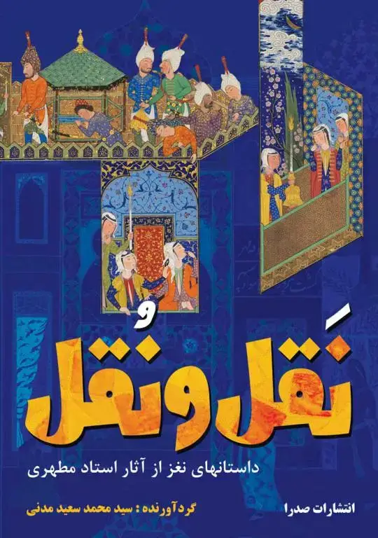 جلد کتاب نَقل و نُقل (داستان های نغز از اثار استاد مطهری) (نسخه الکترونیکی)