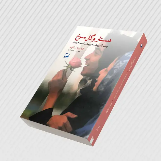جلد کتاب دستار و گل سرخ