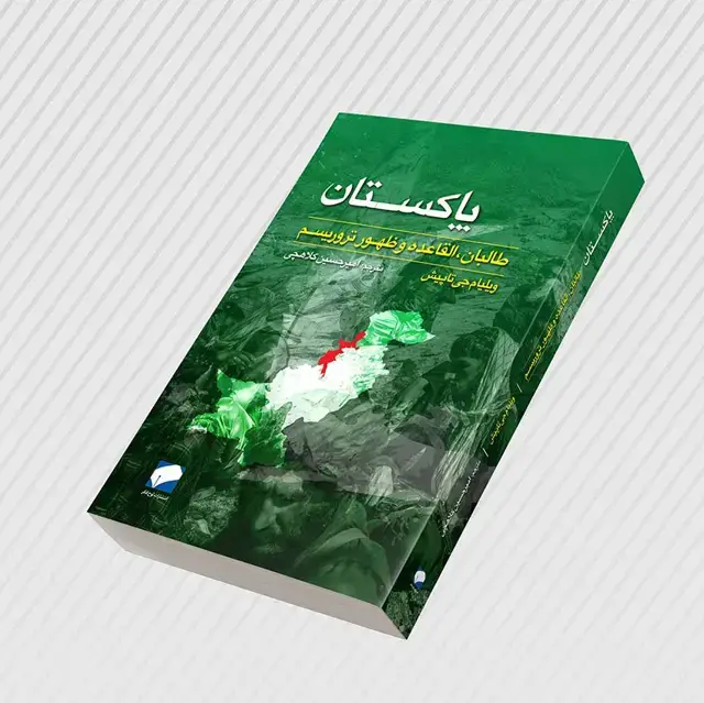 جلد کتاب پاکستان؛ طالبان، القاعده و ظهور تروریسم