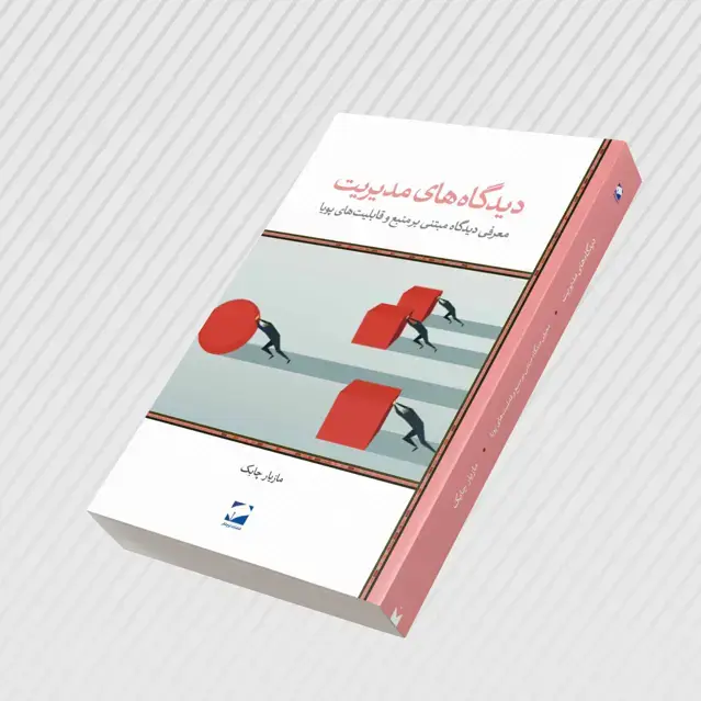 جلد کتاب دیدگاه های مدیریت