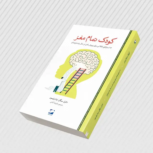 جلد کتاب کودک تمام مغز