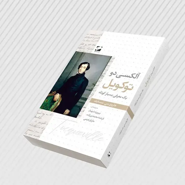 جلد کتاب الکسی دو توکویل